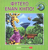 ΦΥΤΕΥΩ ΕΝΑΝ ΚΗΠΟ!
