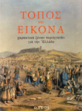 ΤΟΠΟΣ ΚΑΙ ΕΙΚΟΝΑ (ΠΕΜΠΤΟΣ ΤΟΜΟΣ)