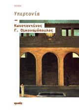 Υπερτονία: Ποίηση