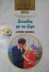 Συνοδός με το ζόρι Άρλεκιν Χρυσά Νο 580