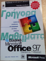 Γρήγορα μαθήματα στο Ελληνικό Microsoft Office 97