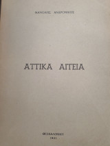 Αττικά Αγγεία
