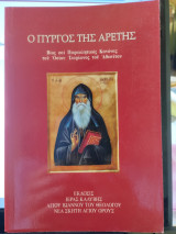 Ο πύργος της αρετής. Βίος και παρακλητικός κανόνας του Οσίου Ιλαρίωνος του Αθωνίτου