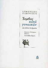 Ίαμβος κατά γυναικών: Και άλλα ποιήματα