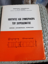 Ιδιοτητες και συμπεριφορα του σκυροδεματος ,αντοχη-παραμορφωσις-ρηγματωσεις