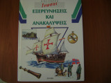 Εξερευνήσεις και ανακαλύψεις