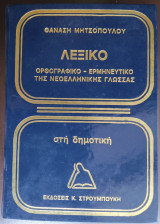 Λεξικό Ορθογραφικό Ερμηνευτικό της Νεοελληνικής Γλώσσας