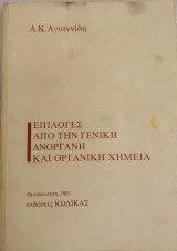 Επιλογές από την γενική ανόργανη και οργανική χημεία (Για τους φοιτητές της κτηνιατρικής σχολής)