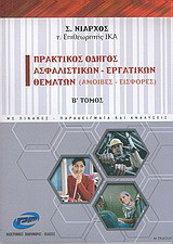 Πρακτικός οδηγός ασφαλιστικών - εργατικών θεμάτων: Αμοιβές, εισφορές: Με πίνακες, παραδείγματα και αναλύσεις