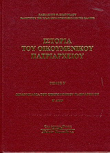 Ιστορία του Οικομενικού Πατριαρχείου: Βιβλιογραφία του Οικομενικού Πατριαρχείου Κ' αιών