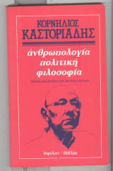 Ανθρωπολογια πολιτικη φιλοσοφια