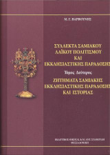 ΣΥΛΛΕΚΤΑ ΣΑΜΙΑΚΟΥ ΛΑΪΚΟΥ ΠΟΛΙΤΙΣΜΟΥ ΚΑΙ ΕΚΚΛΗΣΙΑΣΤΙΚΗΣ ΠΑΡΑΔΟΣΗΣ. ΤΟΜΟΣ ΔΕΥΤΕΡΟΣ.: ΖΗΤΗΜΑΤΑ ΣΑΜΙΑΚΗΣ ΕΚΚΛΗΣΙΑΣΤΙΚΗΣ ΠΑΡΑΔΟΣΗΣ ΚΑΙ ΙΣΤΟΡΙΑΣ