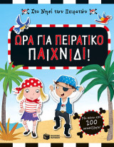 Στο νησί των πειρατών: Ώρα για πειρατικό παιχνίδι