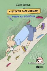 ΝΤΕΤΕΚΤΙΒ ΛΑΡΙ ΜΑΞΙΛΑΡΙ