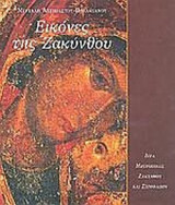 ΕΙΚΟΝΕΣ ΤΗΣ ΖΑΚΥΝΘΟΥ