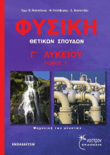 Φυσική Γ΄Λυκείου: τόμος Γ, Μηχανική των Ρευστών