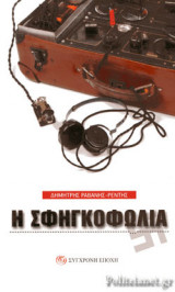 Η ΣΦΗΓΚΟΦΩΛΙΑ