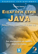Εισαγωγή στην Java: Καλύπτει την έκδοση SE 6 (JDK 1.6): Ένας ολοκληρωμένος και εύχρηστος οδηγός της γλώσσας