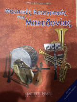 Μουσικές Καταγραφές της Μακεδονίας