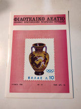 Φιλοτελικό δελτίο - Τεύχος 57, Ιούνιος 1980