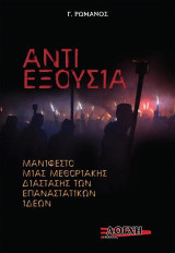 Αντι-εξουσία: Μανιφέστο μιας μεθοριακής διάστασης των Επαναστατικών Ιδεών