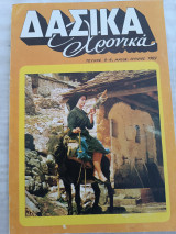 Δασικά Χρονικά