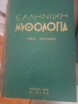 Ελληνική Μυθολογία