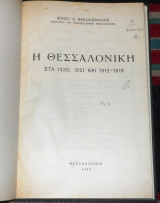 Η θεσσαλονικη στα 1430 1821 και 1912-1918 βακαλοπουλος 1947