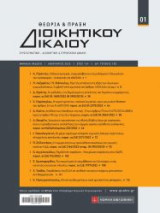 Θεωρία & Πράξη Διοικητικού Δικαίου , τεύχος 130 , Ιούλιος 2021 , 7