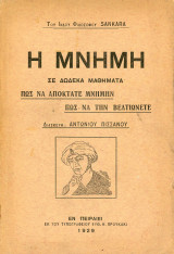 Η μνήμη σε δώδεκα μαθήματα. Πως να αποκτάτε μνήμην πως να την βελτιώνετε