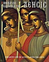 Δέησις. Μοναχής Ολυμπιάδος