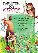 Παραμύθια του Αισώπου Ν.3
