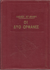 ΟΙ ΔΥΟ ΟΡΦΑΝΕΣ