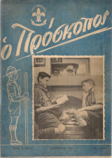 Ο Πρόσκοπος, Έτος Γ', Αρ.6, Δεκέμβριος 1948