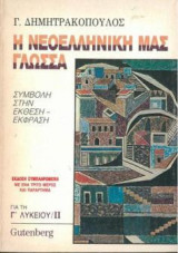 Η νεοελληνική μας γλώσσα Γ'Λυκείου II
