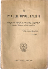 Η ψυχοσωτήριος γνώσις