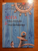 Λόγια της στεριάς & της θάλασσας