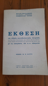 Έκθεση της Ειδικής Κοινοβουλευτικής Επιτροπής