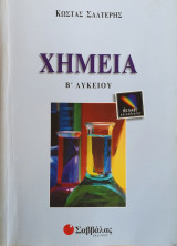 Χημεία Β Λυκείου