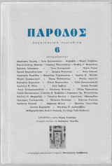 Πάροδος 6