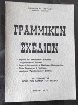 Γραμμικον σχεδιον