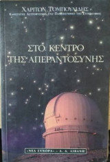 Στο κέντρο της απεραντοσύνης