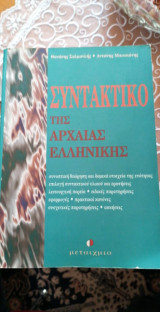 Συντακτικό της αρχαίας ελληνικής 