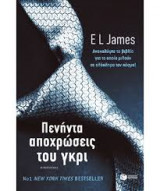 Πενήντα αποχρώσεις του γκρι