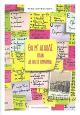 ΘΑ Μ' ΑΓΑΠΑΣ ΟΤΑΝ ΔΕ ΘΑ ΣΕ ΘΥΜΑΜΑΙ;