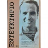 Εντευκτήριο Τεύχος 22 Άνοιξη 1993