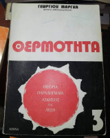 Θερμότητα