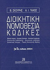 Διοικητική νομοθεσία, κώδικες: Βασικά κείμενα, κεντρική διοίκηση, διοικητική οργάνωση, διοικητικές διαδικασίες, διοικητικοί υπάλληλοι, δικαστικός έλεγχος, τομείς διοικητικής δράσης