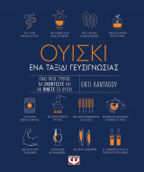 Oυίσκι. Ένα ταξίδι γευσιγνωσίας
