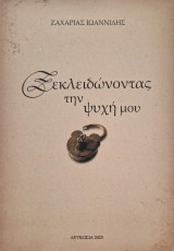 Ξεκλειδωνοντας την ψυχή μου